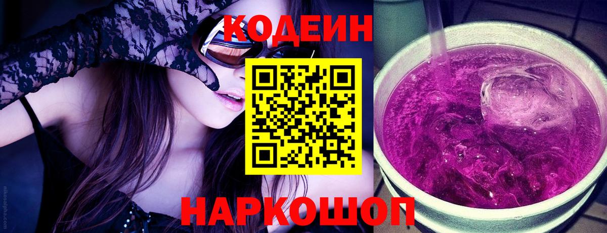 Кодеин напиток Lean (лин)  Вход с VPN  Дзержинский  Codein Purple Drank 